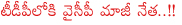 jupudi prabhakar rao joining tdp,mlc jupudi prabhakar rao,jupudi prabhakar rao vs chandra babu naidu,jupudi prabhakar rao vs jagan mohan reddy,jupudi prabhakar rao about jagan,jupudi prabhakar rao in elections,jupudi prabhakar rao yv subba reddy